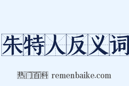 朱特人反义词是什么意思的图片